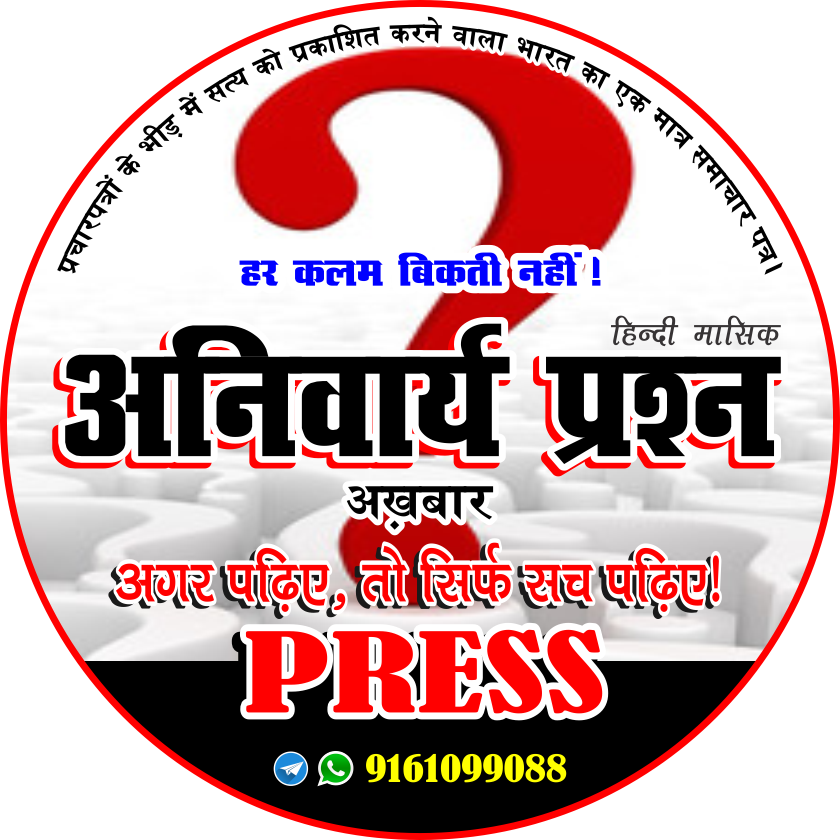 Anivarya Prashna Web Logo 2020