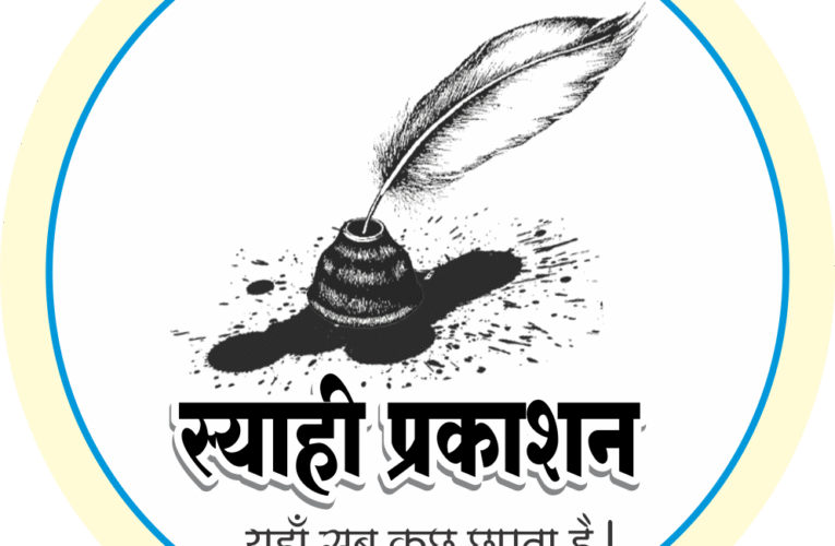स्याही प्रकाशन