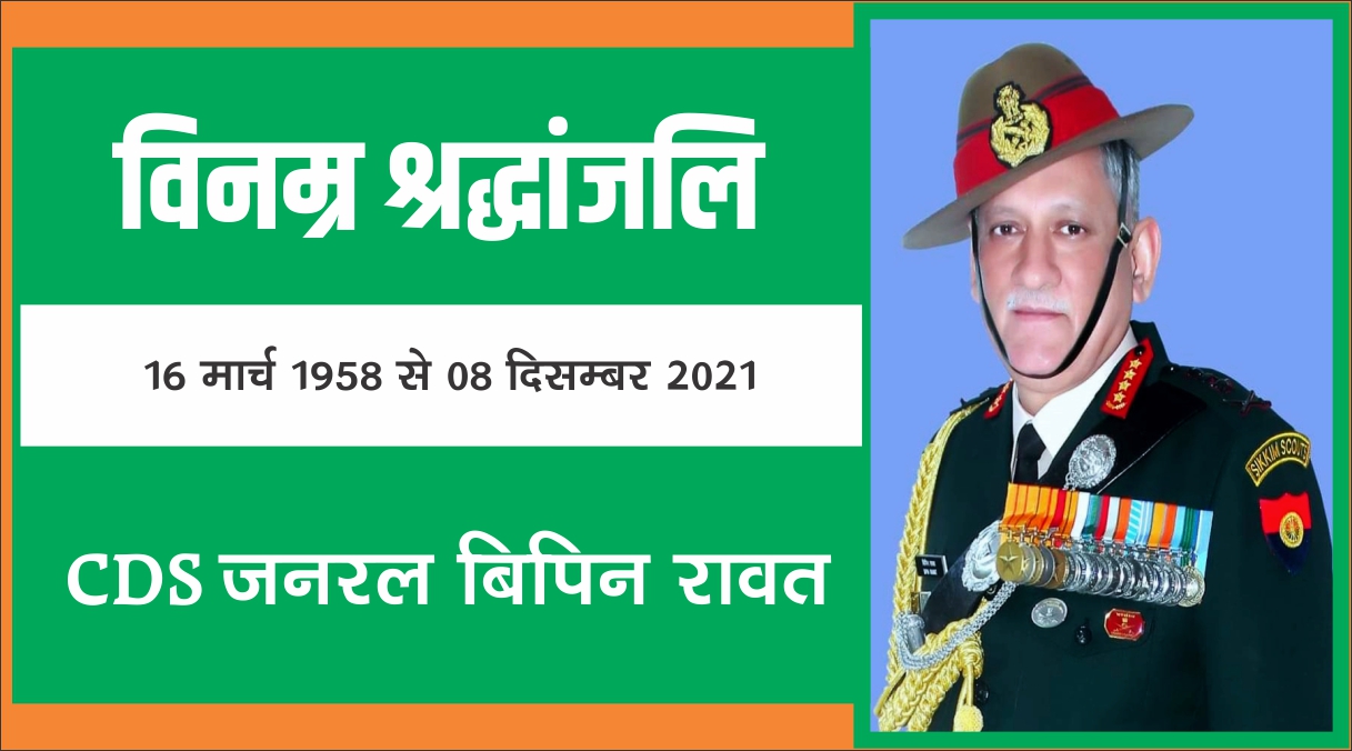 CDS General Bipin Rawat dies in a helicopter crash