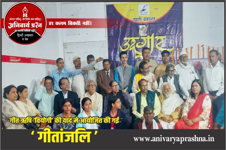 'Gitanjali' organized in memory of Geet Rishi 'Viyogi'