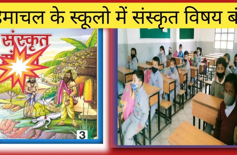 हिमाचल के सभी स्कूलों में संस्कृत विषय को बंद करने का नोटिफिकेशन जारी