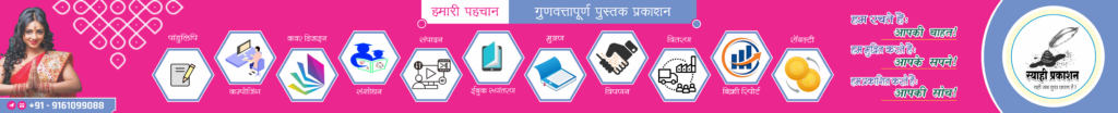 स्याही प्रकाशन: पुस्तक प्रकाशन को सरल बनाता है ताकि आपके रचनात्मक एवं अनमोल विचार दुनिया को सुन्दर बना सकें।