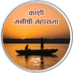काशी मनीषी महासभा – संगठन प्रोफ़ाइल