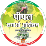 पीपल लगाओ आन्दोलन