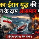 अमेरिका और ईरान के बीच बढ़ते तनाव तथा होर्मुज जलडमरूमध्य (Strait of Hormuz) की नाकेबंदी के खतरे के कारण वैश्विक स्तर पर कच्चे तेल की कीमतों में भारी उछाल
