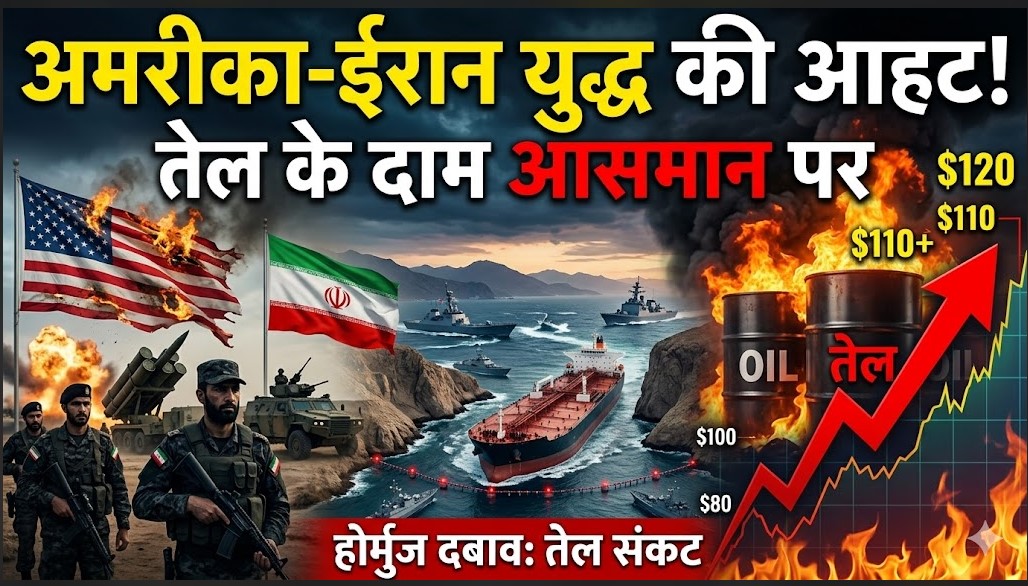 अमेरिका और ईरान के बीच बढ़ते तनाव तथा होर्मुज जलडमरूमध्य (Strait of Hormuz) की नाकेबंदी के खतरे के कारण वैश्विक स्तर पर कच्चे तेल की कीमतों में भारी उछाल