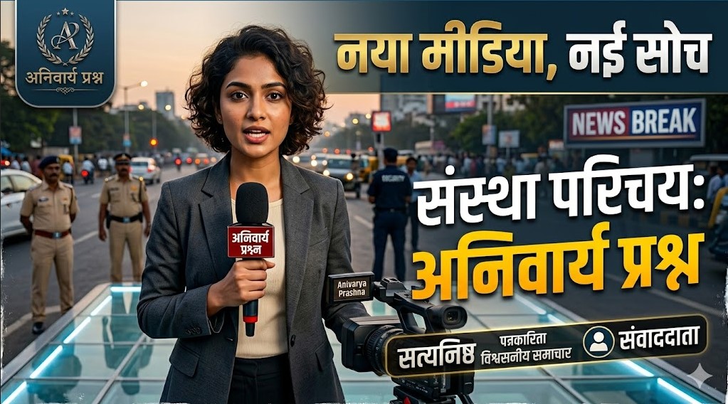 संस्थान परिचय ‘अनिवार्य प्रश्न’ समाचार पत्र व वेब