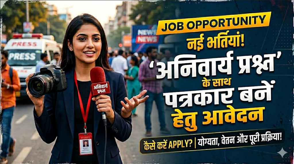 पत्रकार बनें