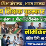 'राष्ट्रीय शिक्षक पुरस्कार 2026' के नामांकन शुरू