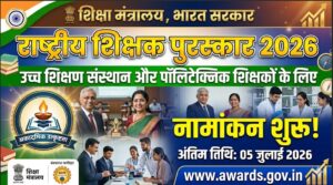 उच्च शिक्षा और पॉलिटेक्निक शिक्षकों के लिए ‘राष्ट्रीय शिक्षक पुरस्कार 2026’ के नामांकन शुरू; 5 जुलाई तक करें आवेदन