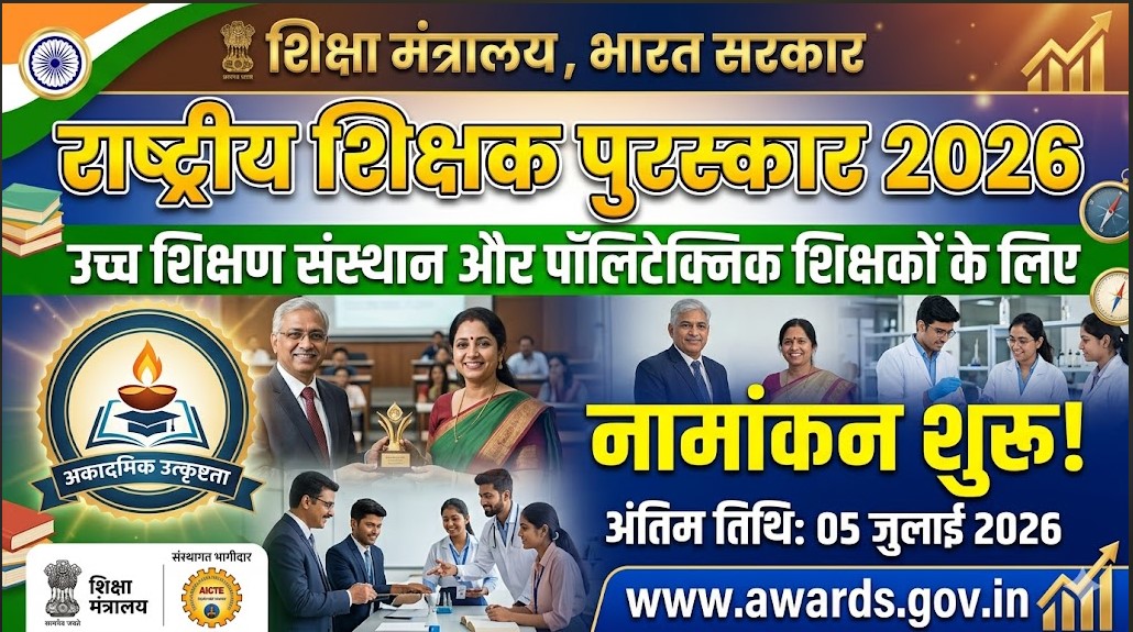उच्च शिक्षा और पॉलिटेक्निक शिक्षकों के लिए ‘राष्ट्रीय शिक्षक पुरस्कार 2026’ के नामांकन शुरू; 5 जुलाई तक करें आवेदन
