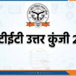 यूपी टीईटी परीक्षा की ऑफिशियल उत्तर कुंजी जारी, अभ्यर्थी 14 जुलाई तक कर सकेंगे आपत्ति