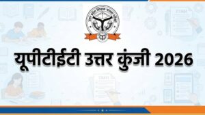 यूपी टीईटी परीक्षा की ऑफिशियल उत्तर कुंजी जारी, अभ्यर्थी 14 जुलाई तक कर सकेंगे आपत्ति