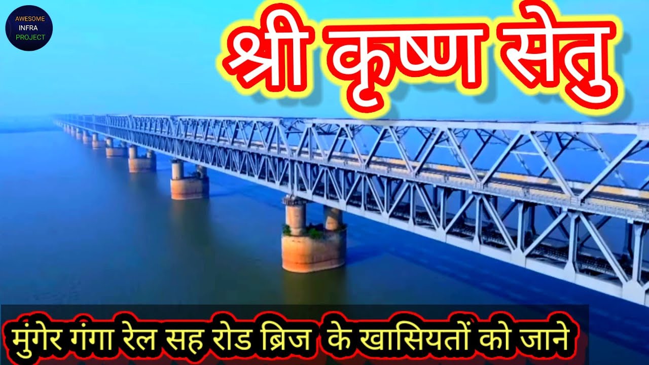 मुंगेर: श्रीकृष्ण सेतु एप्रोच पथ के पुल के गाइडवाल में दरार, जांच शुरू