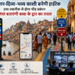 पुरातन-दिव्य-भव्य काशी बनेगी हाईटेक, उच्च तकनीक से होगा भीड़ प्रबंधन, गलियां बताएंगी बाबा के द्वार का रास्ता