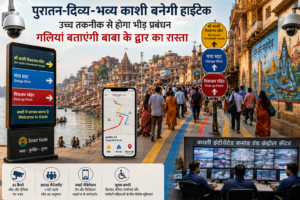 पुरातन-दिव्य-भव्य काशी बनेगी हाईटेक, उच्च तकनीक से होगा भीड़ प्रबंधन, गलियां बताएंगी बाबा के द्वार का रास्ता