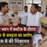 पंचायत भवन में कवरेज के दौरान पत्रकार से अभद्रता का आरोप, पुलिस से की शिकायत