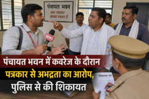 पंचायत भवन में कवरेज के दौरान पत्रकार से अभद्रता का आरोप, पुलिस से की शिकायत