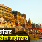 काशी सांसद सांस्कृतिक महोत्सव-2026 के प्रथम दिन विकासखंड एवं नगरीय क्षेत्र के जोन स्तर पर विभिन्न सांस्कृतिक प्रतियोगिताओं का हुआ आयोजन