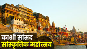काशी सांसद सांस्कृतिक महोत्सव-2026 के प्रथम दिन विकासखंड एवं नगरीय क्षेत्र के जोन स्तर पर विभिन्न सांस्कृतिक प्रतियोगिताओं का हुआ आयोजन
