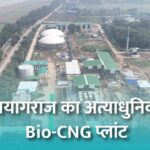 प्रयागराज का अत्याधुनिक Bio-CNG प्लांट