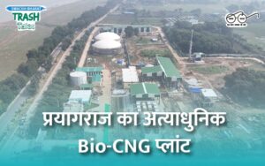 प्रयागराज का अत्याधुनिक Bio-CNG प्लांट