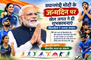 प्रधानमंत्री मोदी के जन्मदिन पर खेल जगत ने पीएम को दीं शुभकामनाएं