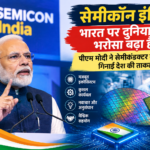 सेमीकॉन इंडिया भारत पर दुनिया का भरोसा बढ़ा है, पीएम मोदी ने सेमीकंडक्टर के क्षेत्र में गिनाई देश की ताकत