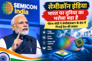 सेमीकॉन इंडिया भारत पर दुनिया का भरोसा बढ़ा है, पीएम मोदी ने सेमीकंडक्टर के क्षेत्र में गिनाई देश की ताकत